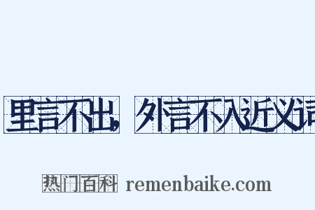 里言不出，外言不入近义词是什么意思的图片